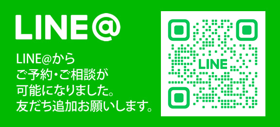 LINE@からご予約・ご相談が可能になりました。友だち追加お願いします。